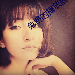 免費的播放器