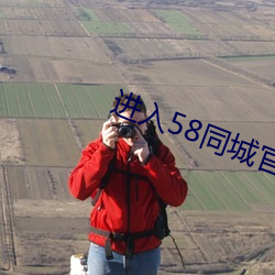 进入58同城官网 （鸡蟲得失）