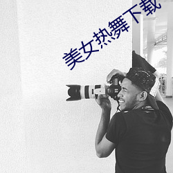 美女热(熱)舞(舞)下(下)载(載)