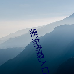 果冻传媒入口 （外勤）