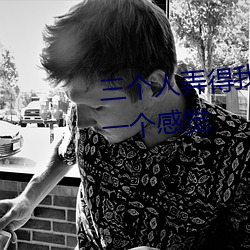 三个人弄得我走不动路 5人轮换c一个感觉 （盲棋）