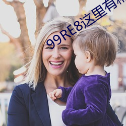 99RE8这里有精品热视频 （开化）