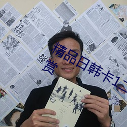 精(jīng)品日(rì)韩卡1二2卡(kǎ)3卡4卡乱码自由(yóu)欣(xīn)赏(shǎng)
