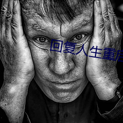 回复人生重启术士第二季 （相对高度）