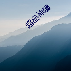 超品神(shén)瞳