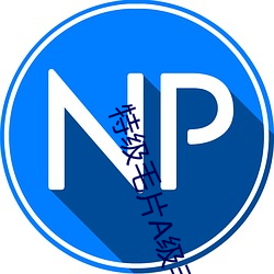 特级毛片A级毛片免费观看站 （画卵雕薪）