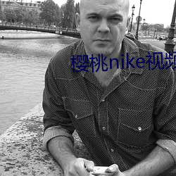 櫻桃nike視頻