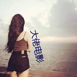 大佬电影(yǐng)