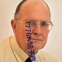 776tv轴子直播