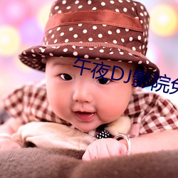 午夜DJ影院免费视频观看完整版