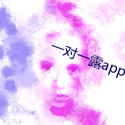 一对一露app