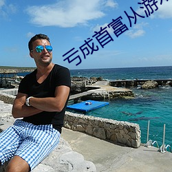 亏(虧)成(成)首(首)富(富)从游戏(戲)开始