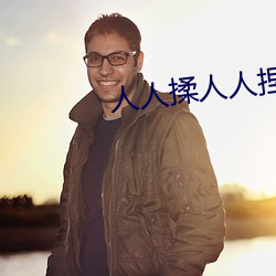 人人揉人(人)人捏人人添
