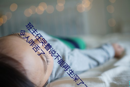 班主任哭着说不能再生深了了这个刺激事件简直太令人咋舌了 （风驰云走）