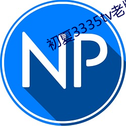 3335tvϰ汾 ǿѣ