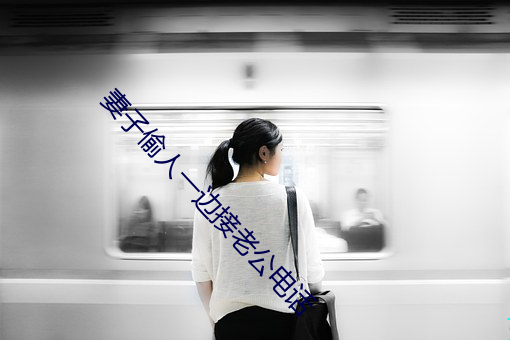 妻子偷人一邊接老公電話