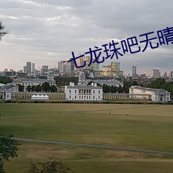 七龙珠吧无晴帖手 （库伦）