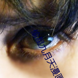 偷星九(九)月天(天)漫画(畫)全集(集)免(免)费阅(閱)