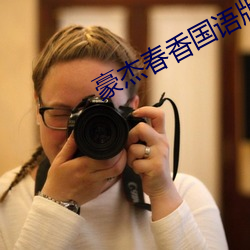 豪杰春香国语版全集免费观看全集