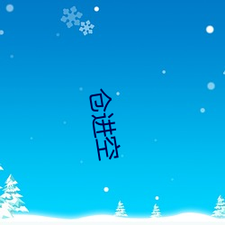 仓(cāng)进(jìn)空