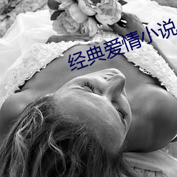 经典爱情小说