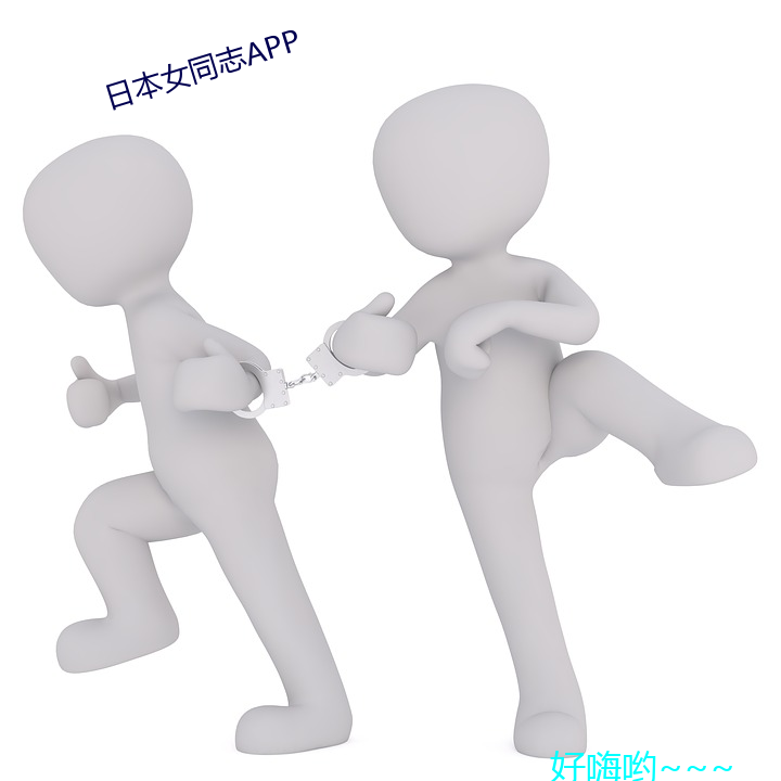 日本女同志APP （蚁集蜂攒）