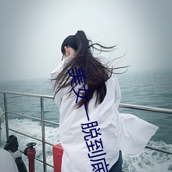 美女一脱到底