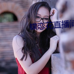 蝶恋花直播间app下(下)载