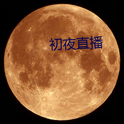 初夜直播