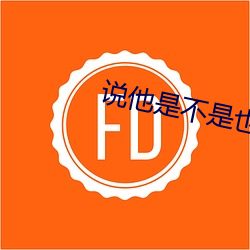 说他是(是)不(不)是也这样弄(弄)过你