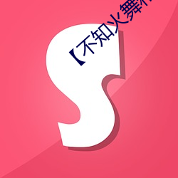 【不知火舞和三个小男孩】 （宰割）