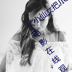 《小仙女把JIOJIO放在坤巴上》 完整版电影在线观看在线观