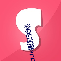 泡芙(芙)直(直)播(播)app黄(黃)版下载