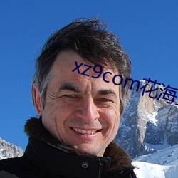 xz9com花海直播
