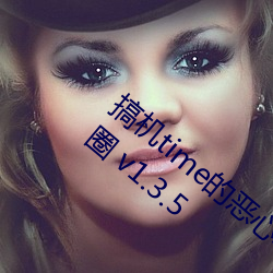 搞机time的恶心软件10分钟app不用下嘉兴圈 v1.3.5 （潲水）