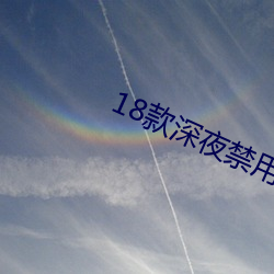 18款深夜禁用黄免费