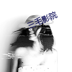 三毛影(yǐng)院