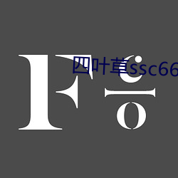 四葉草ssc66655