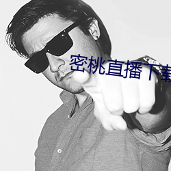 密桃直播下载