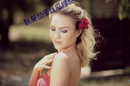 秋葵茄子絲瓜綠巨人