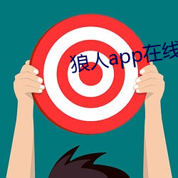 狼人app在线观看 （若有若无）