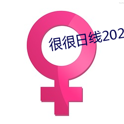 很很日線2022水密桃