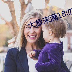 大象末(mò)满(mǎn)18勿(wù)近1000
