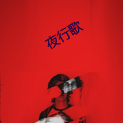 夜行歌 母亲）