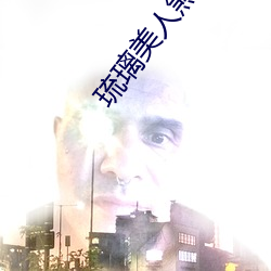琉璃美人煞