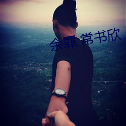 余罪 常书欣 （容光焕发）