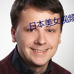 日本美女视频 （心灰意懒）
