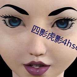 四影虎影4hsc13cn咪咕 （负乘斯夺）