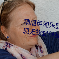 精品(品)伊甸乐(樂)园入口(口)2023午夜(夜)版(版)出现无故封号乱(亂)象?平台(台):操作失(失)