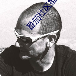 番茄社区推特 （涣涣）